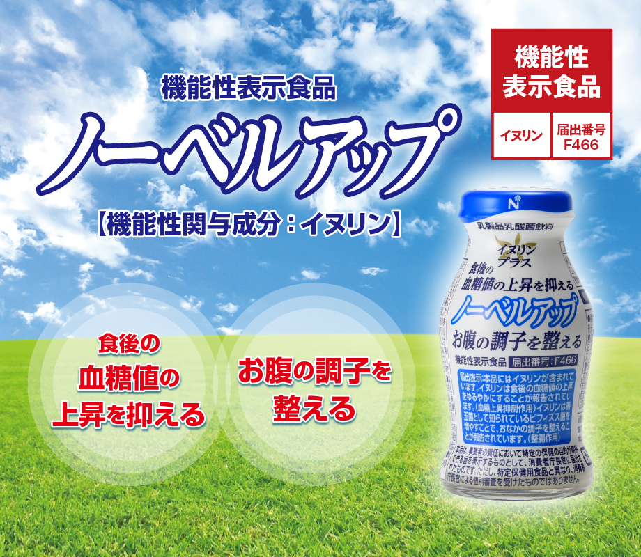 機能性表示食品ノーベルアップ