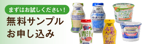 無料サンプルのお申し込み