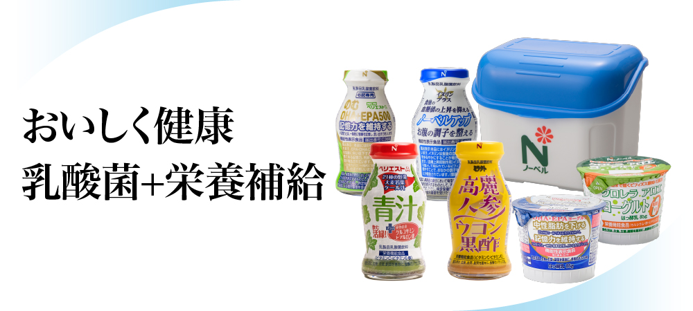 おいしく健康 乳酸菌+栄養補給