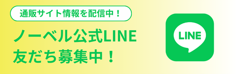 ノーベル公式LINE友だち募集中！