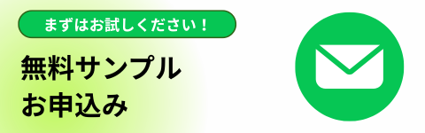 無料サンプルはこちらから