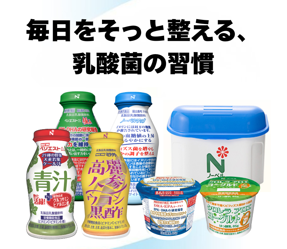 ノーベルは、機能性を追求した乳酸菌飲料やヨーグルトを製造販売する会社です。