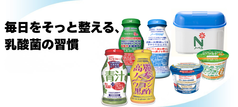 ノーベルは、機能性を追求した乳酸菌飲料、ヨーグルトを製造販売する会社です。