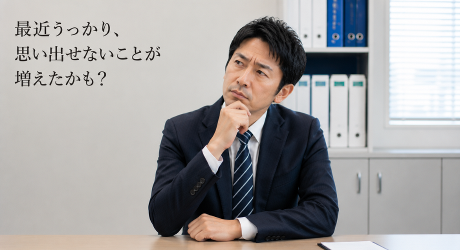 記憶力に自信がない方へ