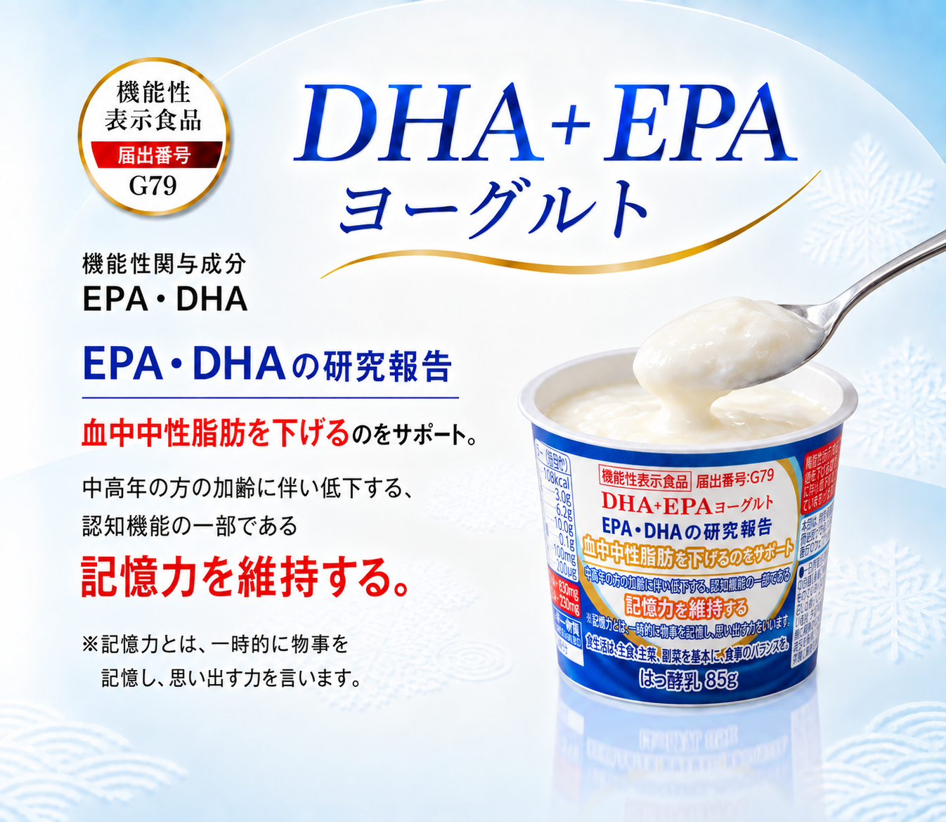 機能性表示食品DHA・EPA　「DHA+EPAヨーグルト」