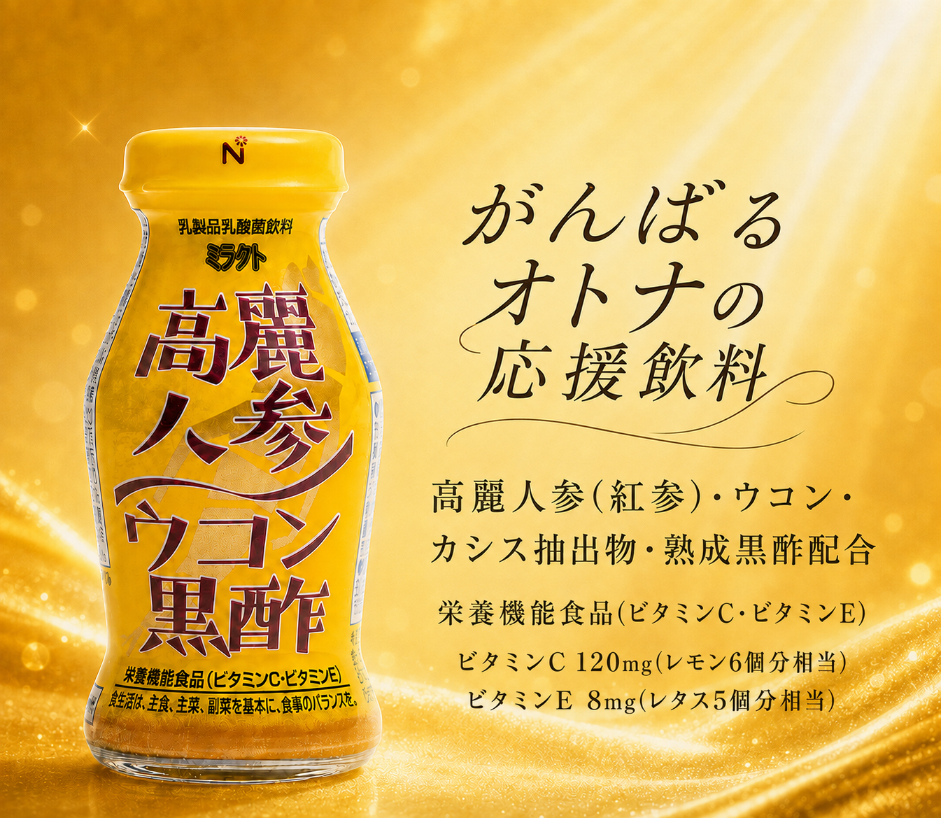 ミラクト（高麗人参・ウコン・カシス・黒酢）　栄養機能食品